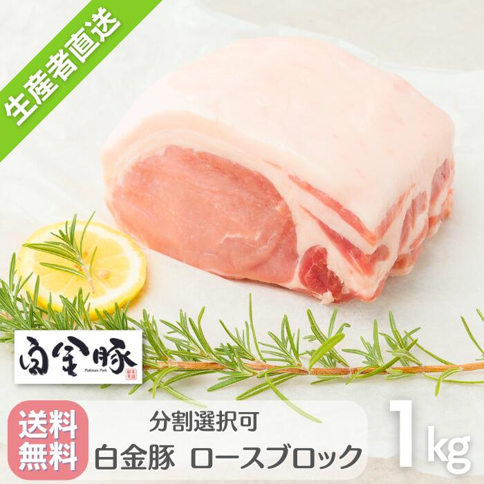 送料無料・冷蔵配送【 白金豚 ロース ブロック 1kg 真空パック 】 国産 岩手県産 豚肉 プラチナポーク 銘柄豚 ブランド豚 お取り寄せ グルメ ギフト 贈り物 かたまり肉 花巻名物 花巻東北 ポークステーキ とんかつ
