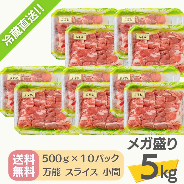 送料無料・冷蔵配送【 白金豚 メガ盛り 5kg 万能 スライス 小間 500g 10パック  】 国産 岩手県産 豚肉 プラチナポーク 銘柄豚 ブランド豚 お取り寄せ グルメ ギフト 贈り物 花巻東北 花巻名物 豚コマ 豚汁 大容量 ビッグサイズ