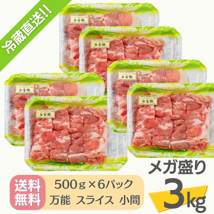 送料無料・冷蔵配送【 白金豚 メガ盛り 3kg 万能 スライス 小間 500g 6パック 】 国産 岩手県産 豚肉 プラチナポーク 銘柄豚 ブランド豚 お取り寄せ グルメ ギフト 贈り物 花巻東北 花巻名物 豚コマ 豚汁 大容量