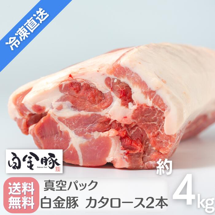 送料無料・冷凍配送 【 白金豚 カタロース ブロック 丸2本セット 】 4kg前後 国産 岩手県産 豚肉 ブランド豚 プラチナポーク お取り寄せ グルメ 花巻 かたまり肉 業務用 サンプル 特価 在庫限り チャーシュー カレー