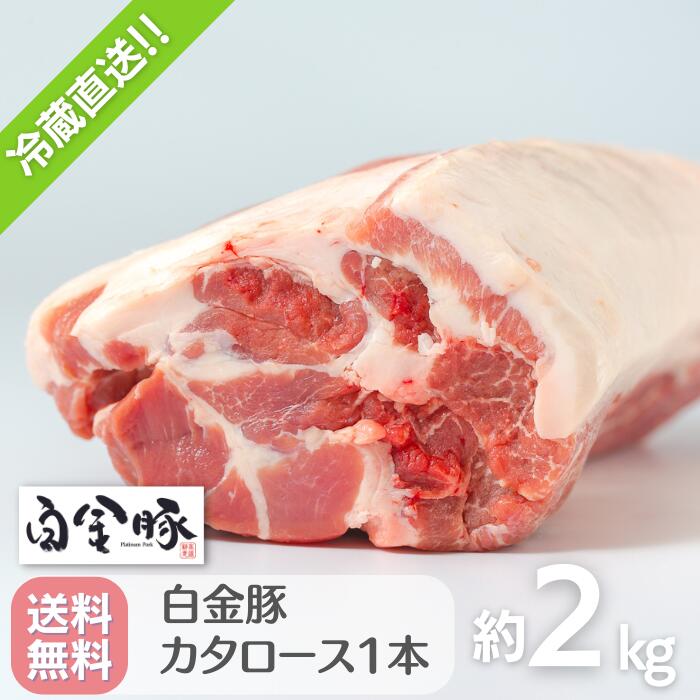送料無料・冷蔵配送【 白金豚 カタロース ブロック 丸1本 】 2kg前後 国産 岩手県産 豚肉 プラチナポーク ブランド豚 お取り寄せ グルメ ギフト 贈り物 肩ロース かたまり肉 花巻東北 ステーキ とんかつ ご用聞きカット可