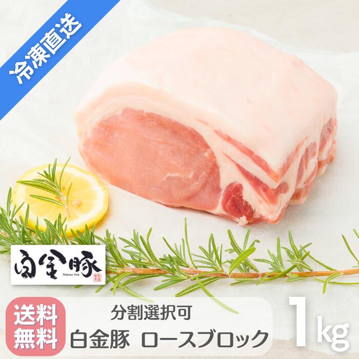 送料無料・冷凍発送【 白金豚 ロース ブロック 1kg 真空パック 】国産 岩手県産 豚肉 プラチナポーク 銘柄豚 ブランド豚 お取り寄せ グルメ ギフト 贈り物 かたまり肉 花巻名物 花巻東北 ポークステーキ とんかつ