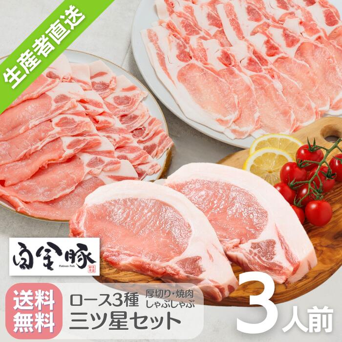 送料無料・冷蔵配送 【 白金豚 ロース 三ツ星セット 3人前 カツ用 120g×3枚 しゃぶしゃぶ用 400g 焼肉用 400g 】 国産 岩手県 ブランド豚 お取り寄せ グルメ ギフト 贈り物 花巻東北 花巻名物  トンカツ 冷しゃぶ 生姜焼き