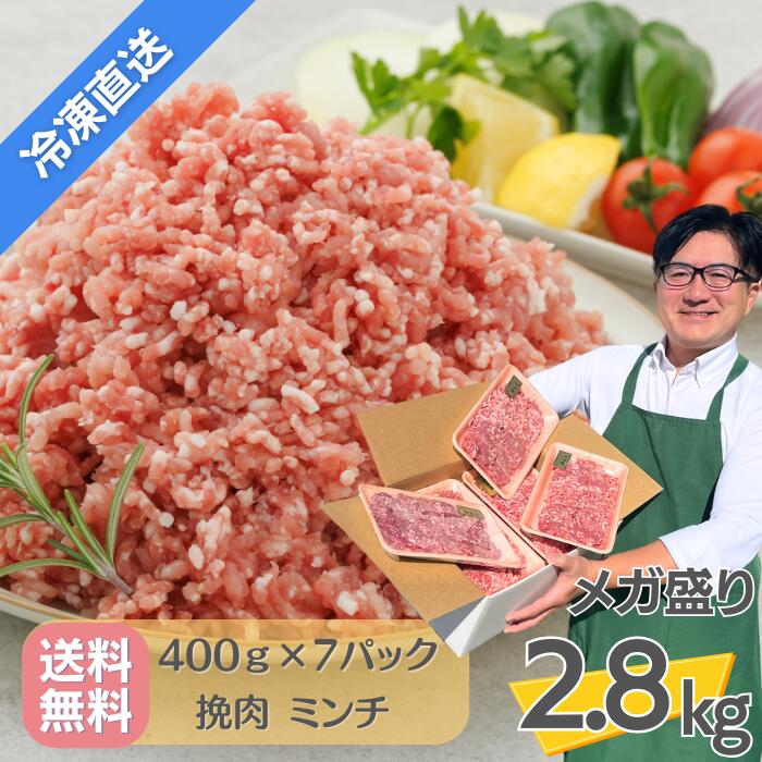 冷凍配送・送料無料【 白金豚 挽肉 ミンチ 2.8kg 】 400g 7パック   国産 岩手県産 豚肉 プラチナポーク 銘柄豚 ブランド豚 お取り寄せ グルメ ギフト 贈り物 花巻東北 ハンバーグ