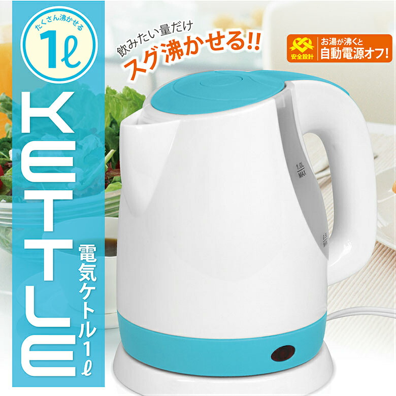 楽天市場 電気ケトル1l おしゃれ オシャレ おすすめ 人気デザイン 一人暮らし やかん ヤカン 瞬間湯沸かし器 湯わかし器 電気ポット コンパクトサイズ プレゼント 軽量 自動電源オフ コードレス 省エネ 節電 お宝発掘マーケット