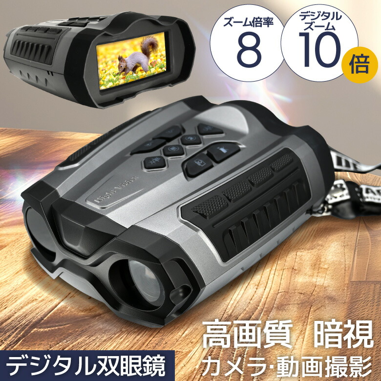 ナイトビジョン　モニター付き トイガン用 楽天市場】【選ぶ景品付】 夜間でも録画ができる 双眼鏡 NV-B01