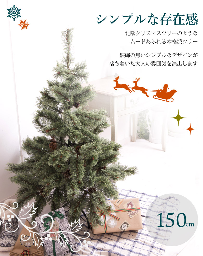 楽天市場 クリスマスツリー 北欧 150ｃｍ おしゃれ 150 Abies 飾り ドイツトウヒツリー ヌードツリー オシャレ 高級クリスマスツリー クラッシックタイプ オーナメントなし インテリア アビエス 北欧風 店舗用 業務用 ショップ用 お宝発掘マーケット