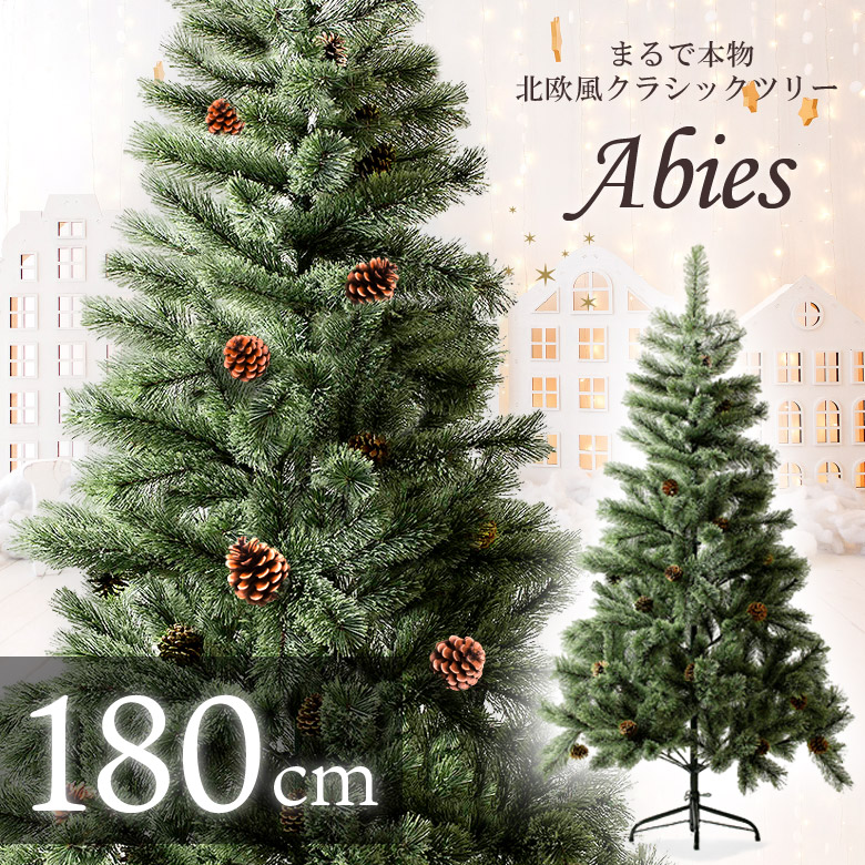 クリスマスツリー 180ｃｍ 北欧 おしゃれ 180 ドイツトウヒツリー ヌードツリー スリム オシャレ 高級クリスマスツリー  オーナメントなし 飾りなし かわいい リアル 松ぼっくり 大型 大きめ インテリア アビエス Abies 北欧風 プレゼント