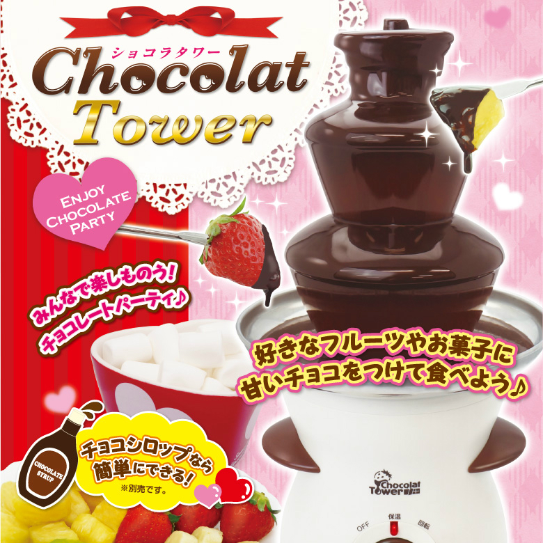 楽天市場 ショコラタワー チョコレートファウンテン チョコレートフォンデュ チョコフォンデュ チョコマシーン チョコレートタワー 家庭用 ホームパーティー プレゼント ファウンテンショコラ バレンタイン お宝発掘マーケット