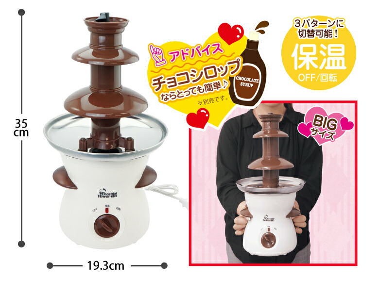 楽天市場 ショコラタワー チョコレートファウンテン チョコレートフォンデュ チョコフォンデュ チョコマシーン チョコレートタワー 家庭用 ホームパーティー プレゼント ファウンテンショコラ バレンタイン お宝発掘マーケット