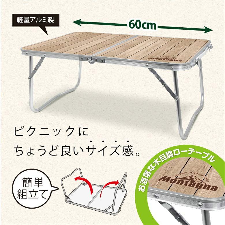 楽天市場 折りたたみテーブル ウッド調 ローテーブル ミニテーブル レジャー アウトドア ピクニック キャンプ お花見 運動会 バーベキュー q 折れ脚 折れ足 アルミテーブル ロースタイル お宝発掘マーケット