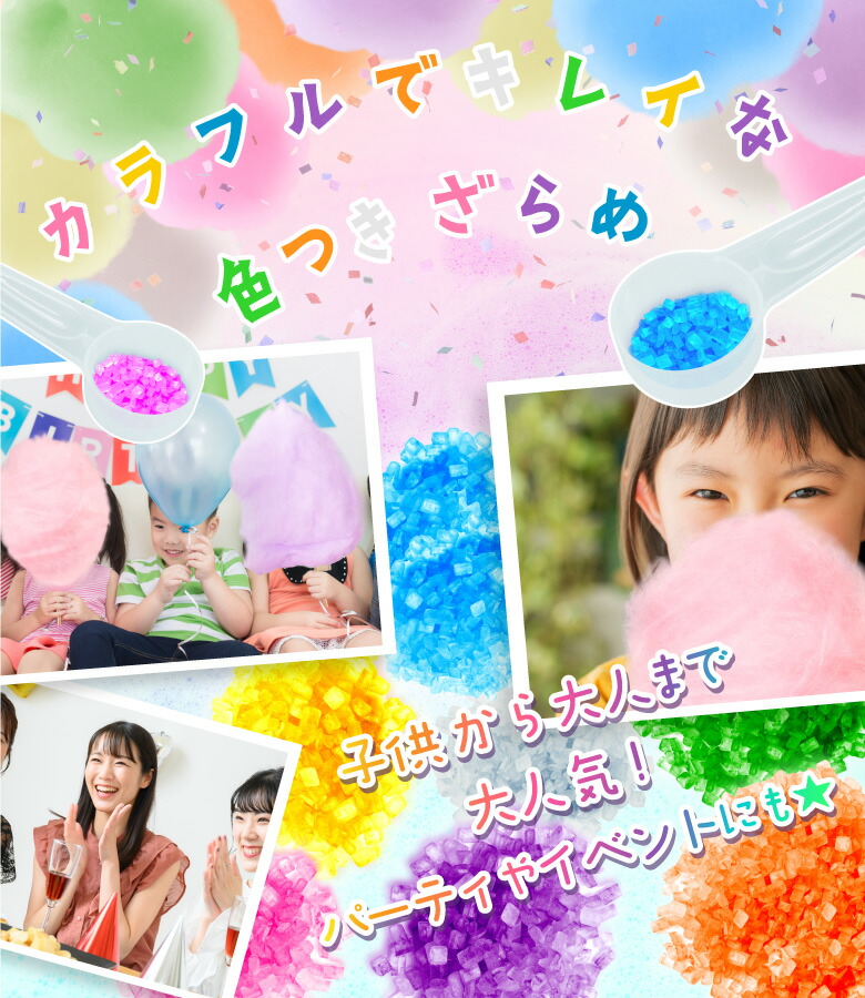 わたあめ ざらめ 7色×各100gセット ザラメ 700g 国内メーカー製造 綿