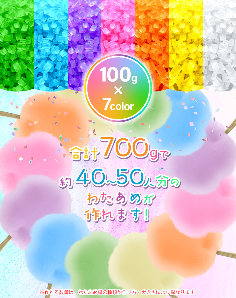 わたあめ機+ざらめ7色×100gセット わたあめメーカー 綿菓子 色付きザラメ わたあめ機+ざらめ7色×100gセット わたあめメーカー 綿菓子