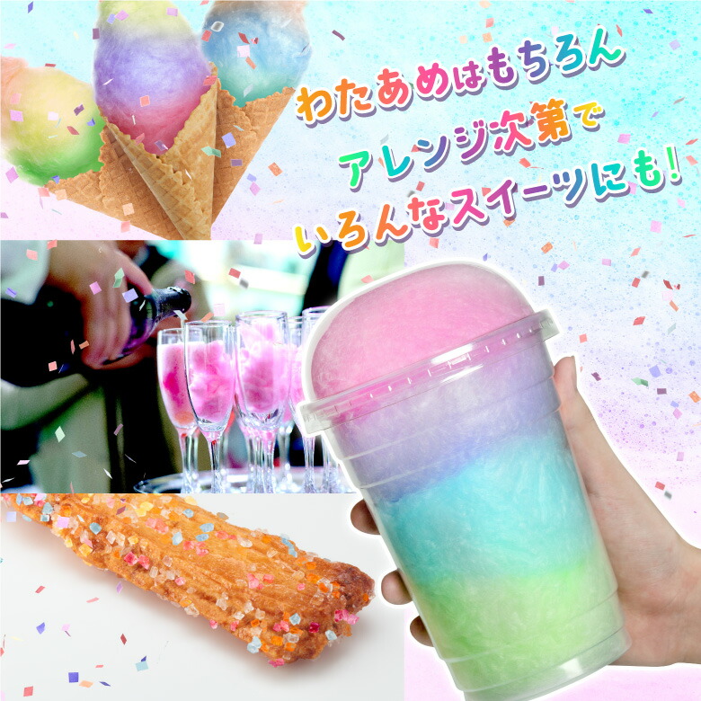 わたあめ ざらめ 7色×各100gセット ザラメ 700g 国内メーカー製造 綿