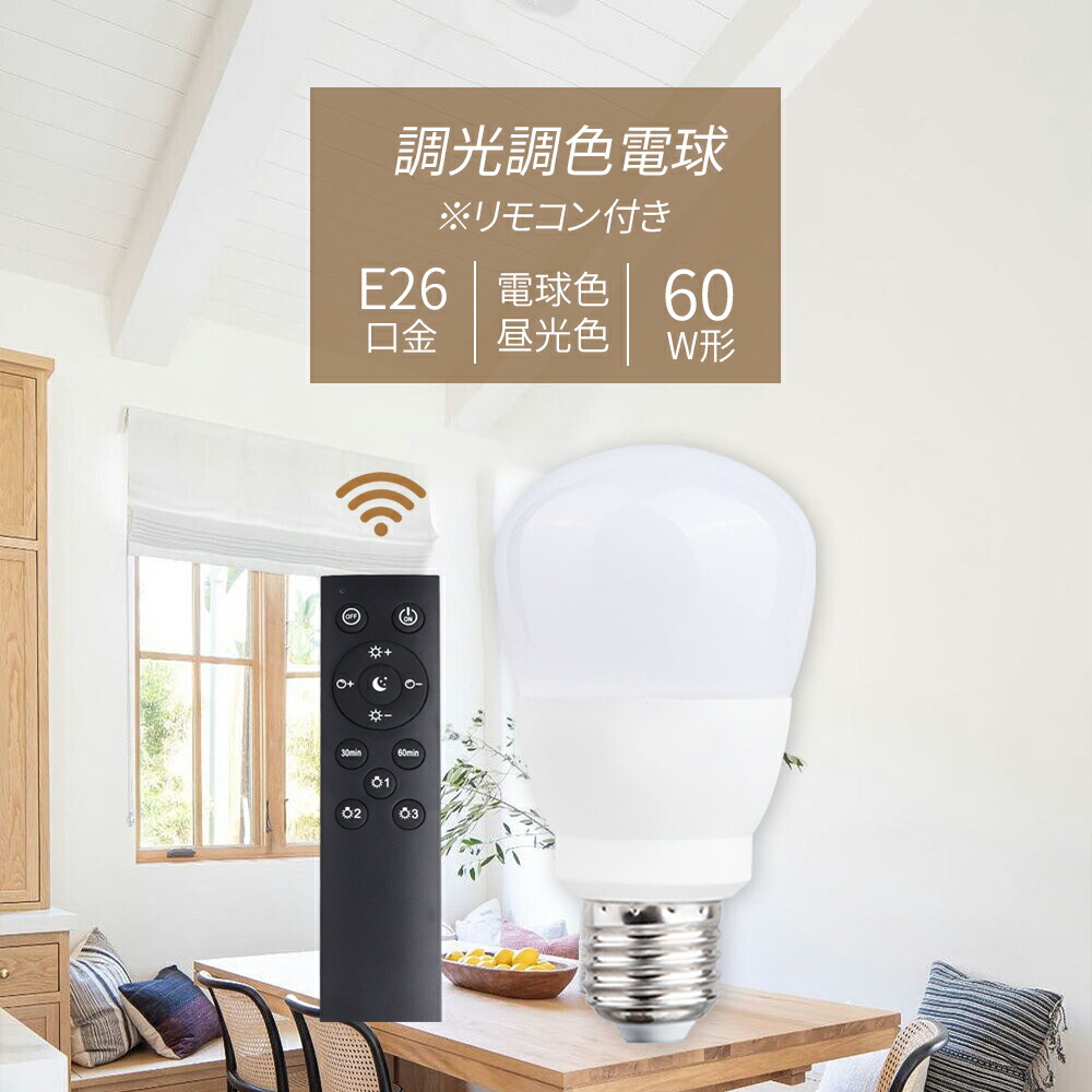 LED白熱電球 調光 調色 E26 60W好いかげんに 遠隔操作付き添い人 白熱電球 9w 記憶装置役立つこと 常夜灯 お一時停止タイマー 人だかり 虫打つ手 白熱電球色 昼白いこと 昼光色 気取らない色 高演色 工事不必要 遠隔操作仕掛ける 飾り気の無い据え置き 部屋の入り口 廻廊 臥し所 リビング ちゃぶ台 御厨子所