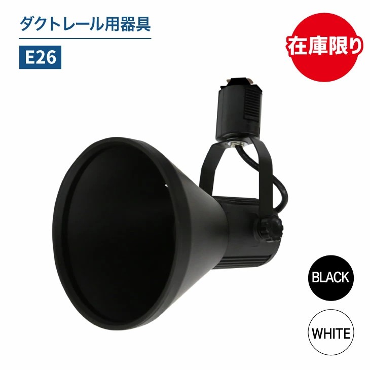 ダクトレール用スポットライト器具 照明器具 E26 led対応 シーリングライト おしゃれ レールライト LED用取付け器具 間接照明 ライティングレール スポット照明 ホワイト ブラック ※器具のみ 北欧風 簡単設置 照明 ブラック｜ハコマリ店