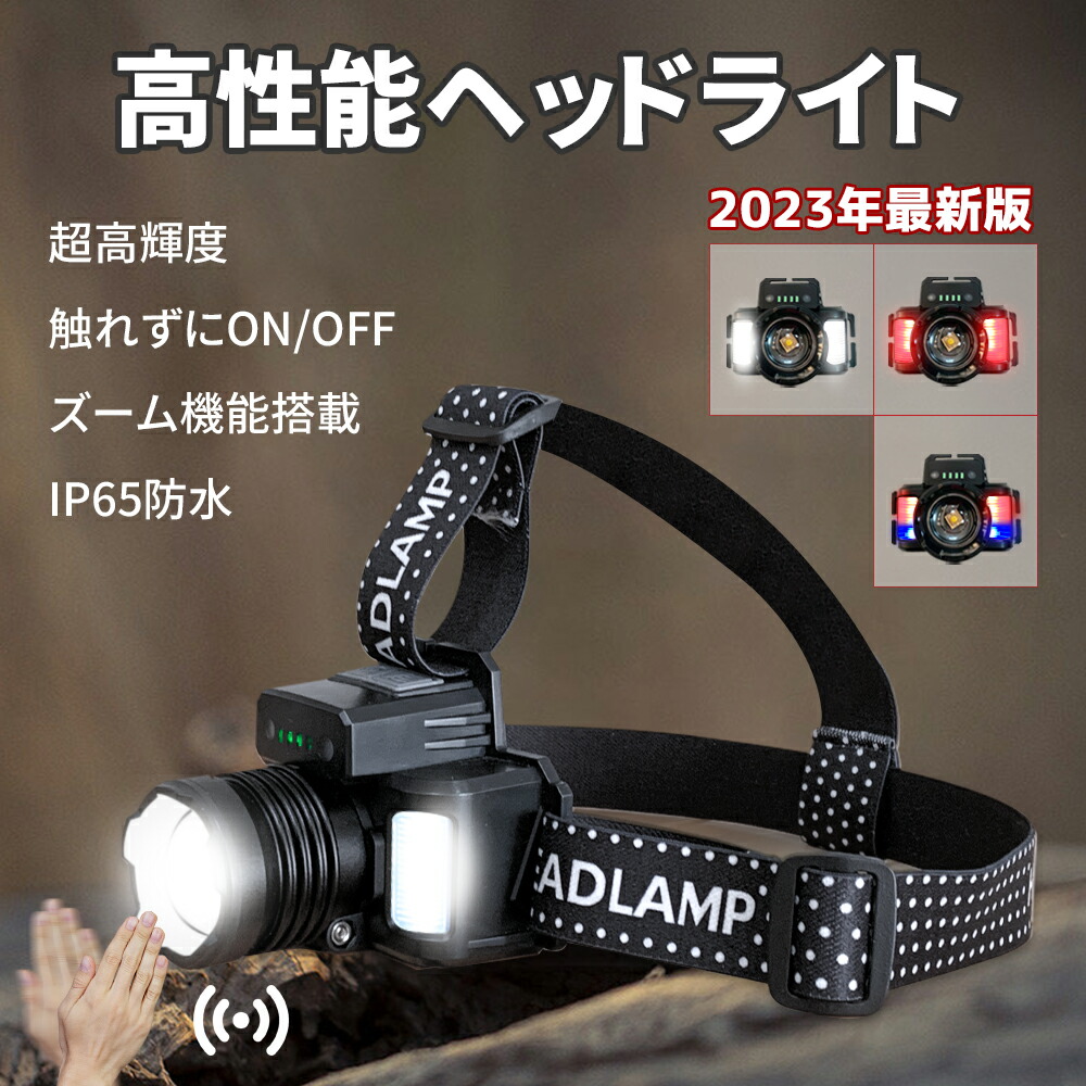 ヘッドライト 充電式 人感 ヘッドライト センサー 点灯 LEDヘッドライト 強力 高輝度 ヘッドライト ヘルメット USB充電 IP65 防塵 防水 防災 災害 停電 釣り 登山 アウトドア キャンプ 散歩 作業灯 林業 農業 長時間｜ハコマリ店