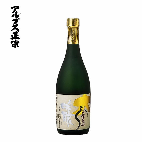 バレンタイン プチギフト送料無料 アルプス正宗 大吟醸 しずく酒 720ml [ 日本酒 お酒 長野 亀田屋酒造店 ][ グルメ 誕生日 プレゼント 内祝い 記念品 ]