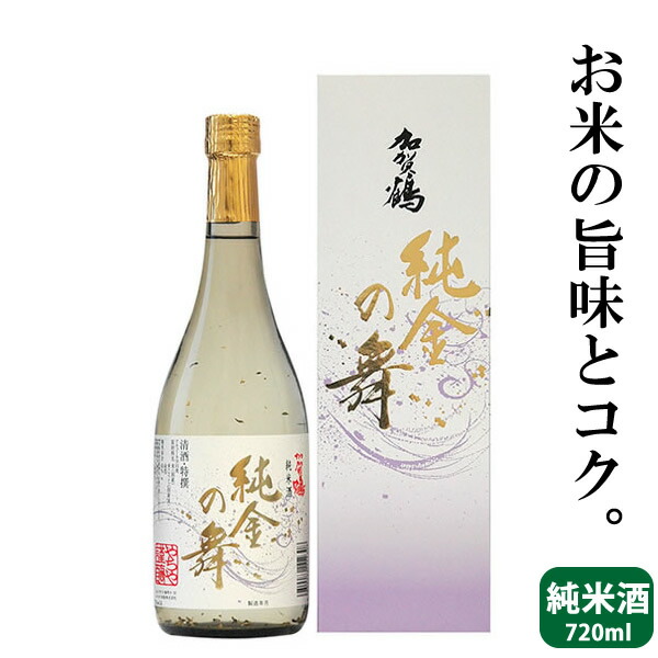 退職祝い プレゼント 男性 送料無料 加賀鶴 純金の舞 金箔入り 純米酒 720ml [ 金粉 ][ 日本酒 お酒 石川 やちや酒造 ][ グルメ 誕生日 プレゼント 内祝い 記念品 ]