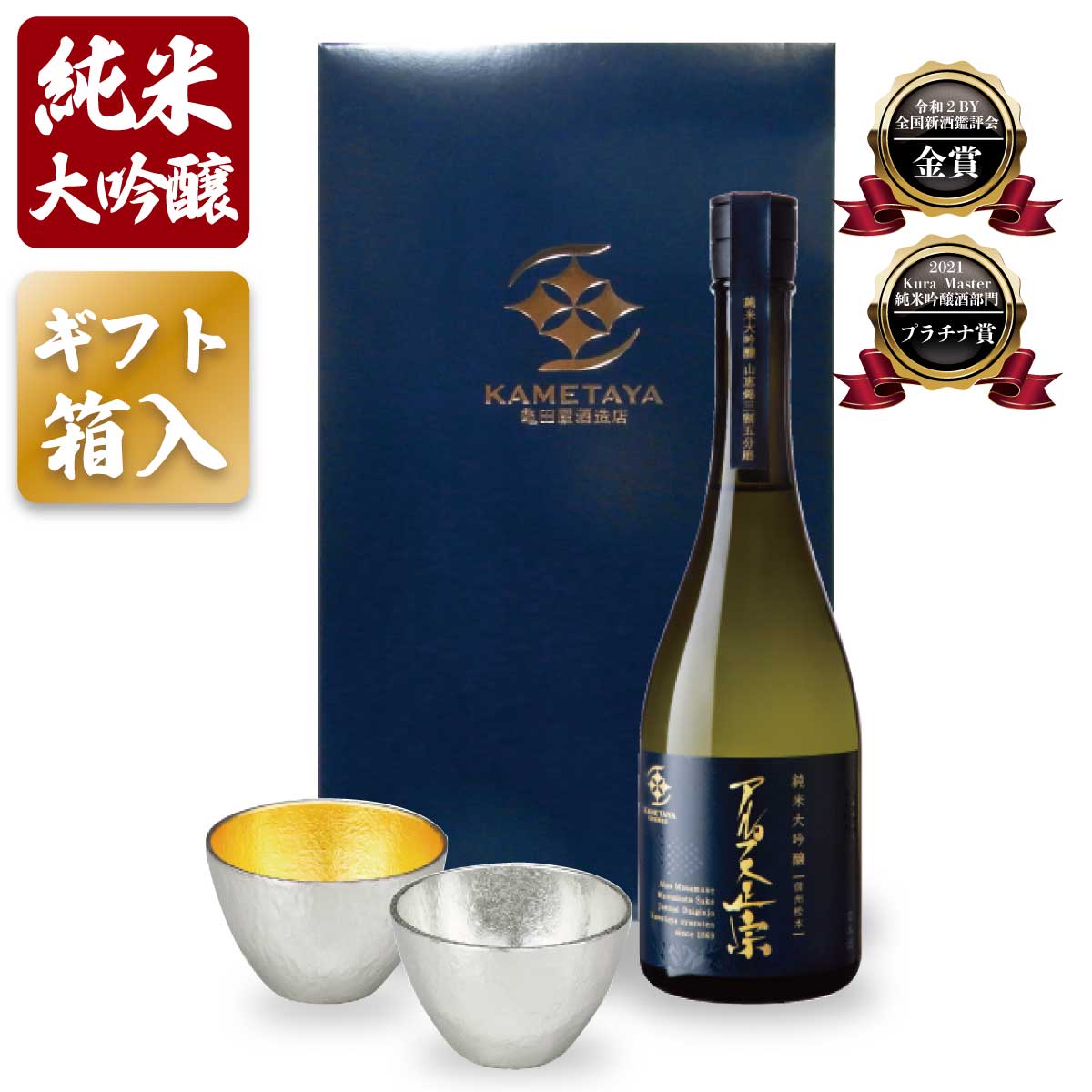 ギフトセット ギフト箱入 亀田屋酒造店 × 能作 アルプス正宗 純米大吟醸×酒器セット 720ml×1本 酒器×2種 日本酒 やや甘口 長野県 地酒  贈答 ギフト 家飲み 御祝 御礼 還暦祝 退職記念 退職祝い 誕生日 記念日 プレゼント 贈答品 母の日 父の日 爆買いセール