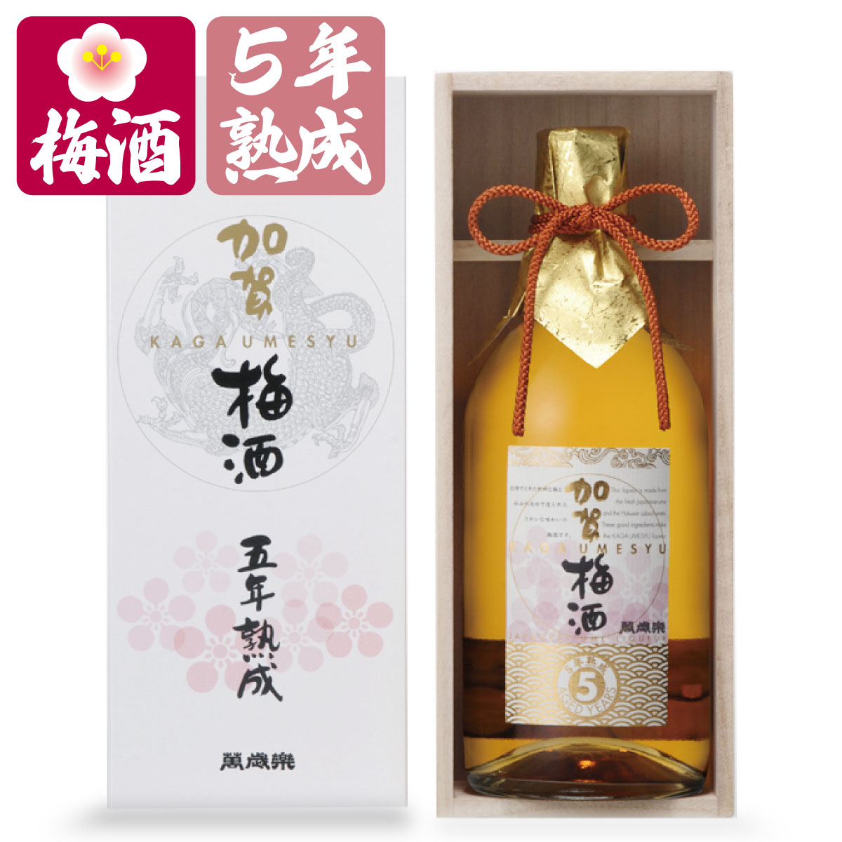 楽天市場】萬歳楽 加賀梅酒 五年熟成 720ml 桐箱入り / 小堀酒造店