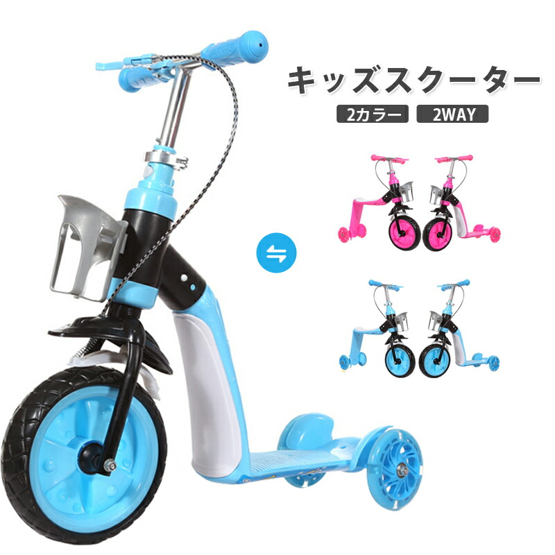 キックスクーター キッズスクーター 2way 子供用幼児用三輪車 足蹴り車 変形可能 子供乗用車 乗用玩具 乗り物 ブレーキ付き キックスクーター キックボード セットおもちゃ おしゃれ お誕生日 子供の日 お孫のギフト プレゼントクリスマスプレゼント 最安値挑戦 送料無料
