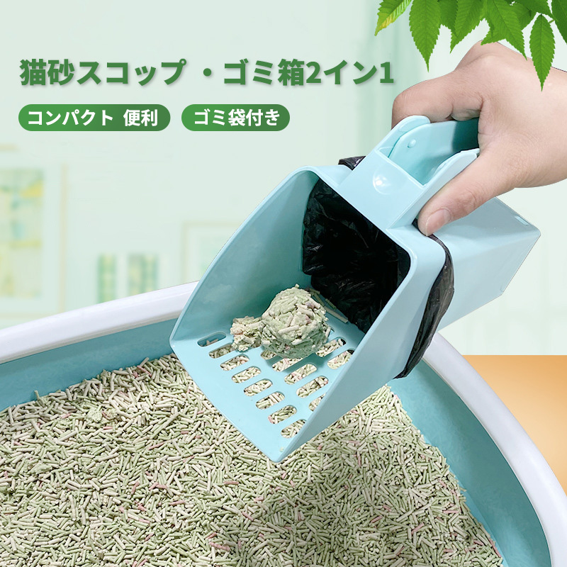 猫砂スコップ ゴミ箱2イン1 シャベル 猫砂 トイレ 2イン1猫砂取り用品 ネコトイレ用品 猫砂のお手入れ スコップ