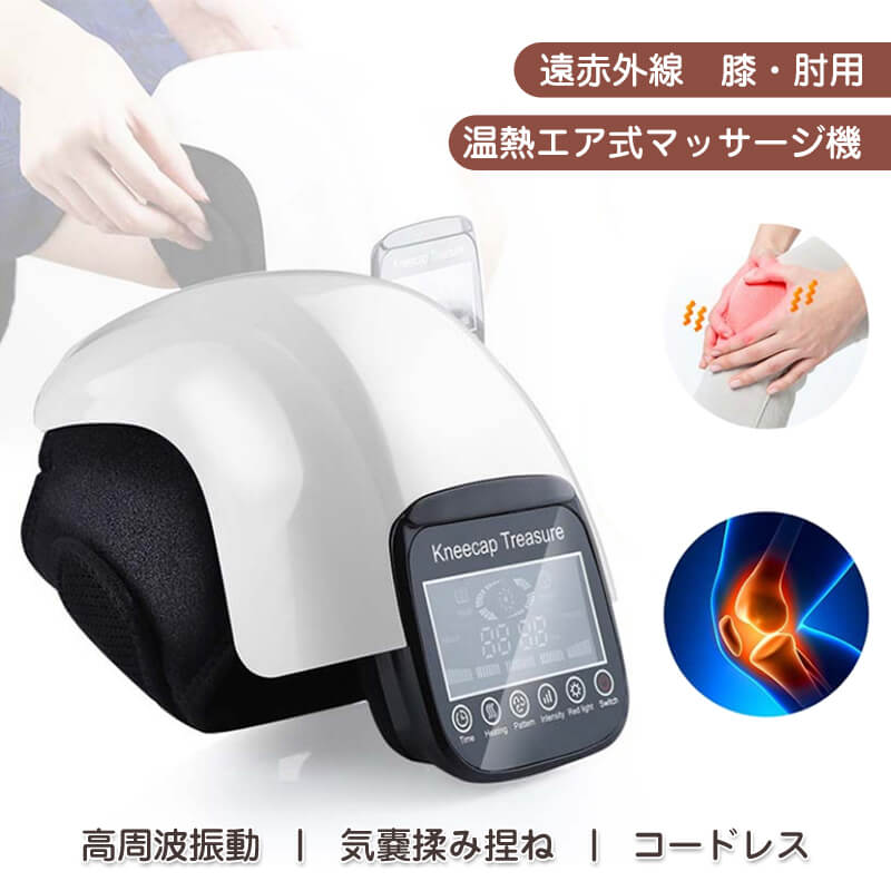敬老の日 膝 関節 マッサージ機 ひざ用エア式マッサージ器 エア マッサージ器 赤外線温熱 温め ウォーマー 関節痛 疲労 むくみ ケア 緩和 解消 健康グッズ コードレス 日本語取扱説明書 膝サポーター エアバッグ 振動 膝もみ 関節ケア用 ひざカツ コードレス 送料無料
