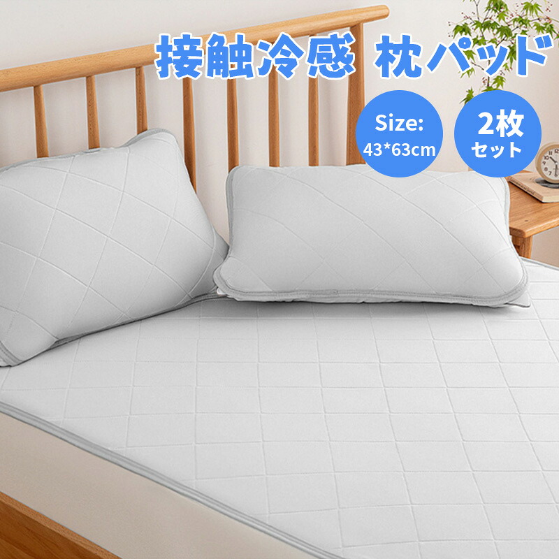 【楽天市場】冷感 枕パッド 2枚セットひんやり 枕カバー 43*63cm ピローパッド 汗取りパッド 丸洗いOK 速乾通気 接触冷感 抗菌 ...