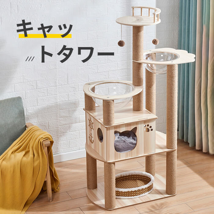 300円offクーポンあり キャットタワー 猫タワー 据え置き型 木製キャットタワー 透明宇宙船 展望台 爪とぎ 可愛い木製猫ハウス 木登りキャットポール 猫ベッド 段差あり 遊び場 おもちゃネコタワー 運動不足解消 省スペース 丸いベッド 木目調 多頭飼い お金を節約