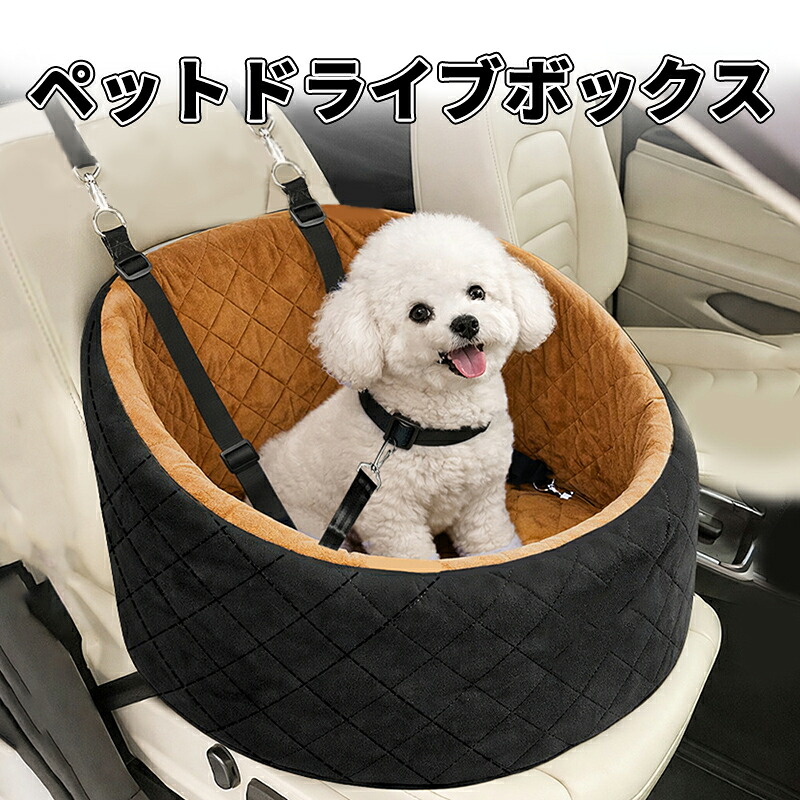 ペットドライブボックス 犬 車 ドライブベッド ドライブボックス 複数匹 ふんわり高反発 室内ベッド兼用 飛び出し防止 シート ドライブシート洗濯機OK ベッドのようにくつろげる 快適クッション 小型犬 中型犬 助手席 後部座席