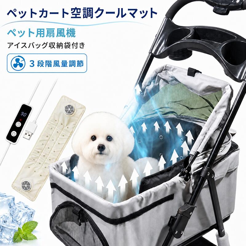 気違い腰かけ 愛玩動物手押し車用 愛玩動物手押し車冷房装置クールマット 扇風機＆保冷剤納める御徒面子内蔵 3座標軸風量合わせる USB給電 冷やりとした腰かけ 愛玩動物手押し車 冷房装置 愛玩動物手押し車冷やかす腰かけ 冷感引っ敷き ひんやり 静音 丸洗い 犬猫兼用 中型犬相応う 夏用暑さ打つ手 ほっつき歩く 車内 アウトドア