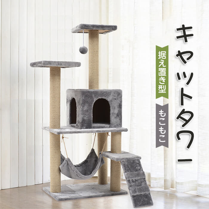 キャットタワー 猫タワーキャットタワー 猫タワー 据え置き型 麻紐 タワー 展望台 爪とぎ 可愛い もこもこ 猫ハウス 登りキャットポール 猫ベッド  おもちゃネコタワー ハンモック 遊び場 段差あり 省スペース 運動不足解消 完成品