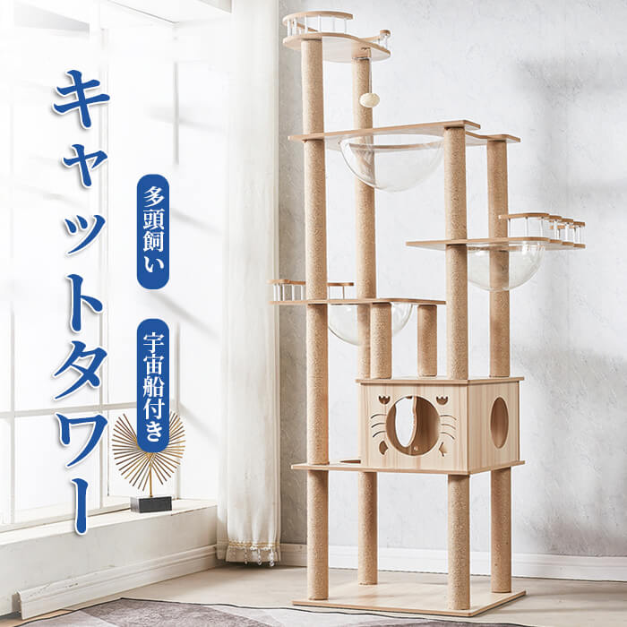 最大64％オフ！ 激安ブランド キャットタワー?猫タワー 据え置き型 木製キャットタワー 透明宇宙船?展望台?爪とぎ?可愛い木製猫ハウス 木登りキャットポール 猫ベッド?おもちゃネコタワー?丸いベッド 木目調 遊び場 段差あり 省スペース 運動不足解消 多頭飼い panamaxsystemltd.com panamaxsystemltd.com