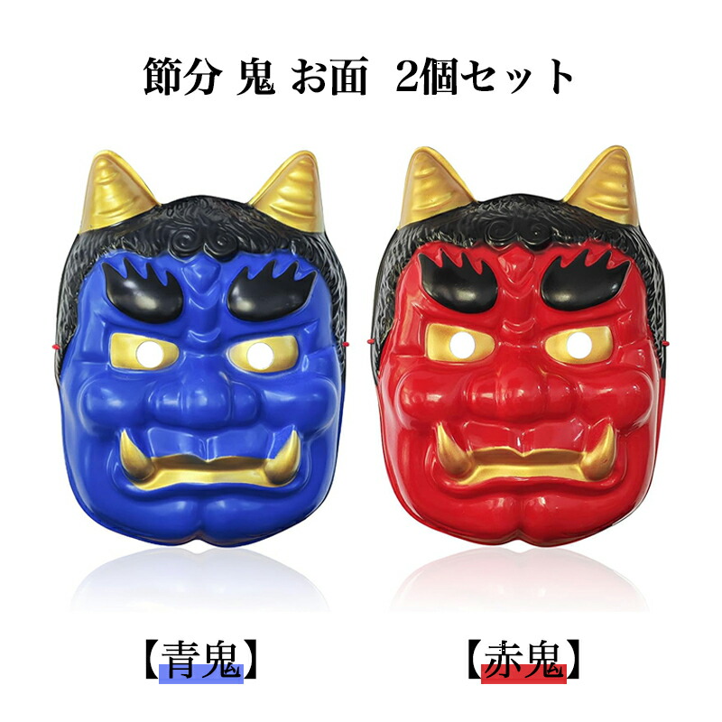 【楽天市場】2個セット 節分 鬼 お面【赤鬼・青鬼】リアル 怖い 鬼 マスク 鬼コスプレ 調整可能 鬼の仮面 仮装 鬼面 鬼お面 おに 幼稚園 ...