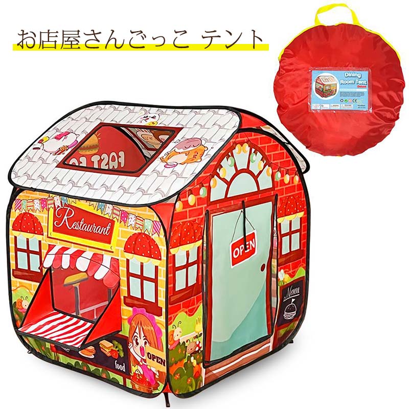 楽天市場】お店屋さんごっこ キッズテントレストラン 子供用ボール