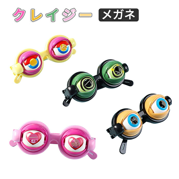 クレイジーアイズ 面白いメガネ おかしいパーティーメガネ おもしろグッズ パーティーメガネ おもしろ メガネ グッズ 面白メガネ 宴会 メガネ単品 大人気定番商品 一発ギャグ 誕生日 余興 忘年会 実に面白い パーティ イベント