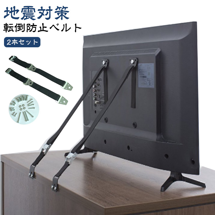 【楽天市場】 TV 耐震ベルト 固定器具 テレビ 2本セット ベルト 耐震グッズ 地震対策 固定ベルト バンド パソコンモニター 地震 揺れ ...