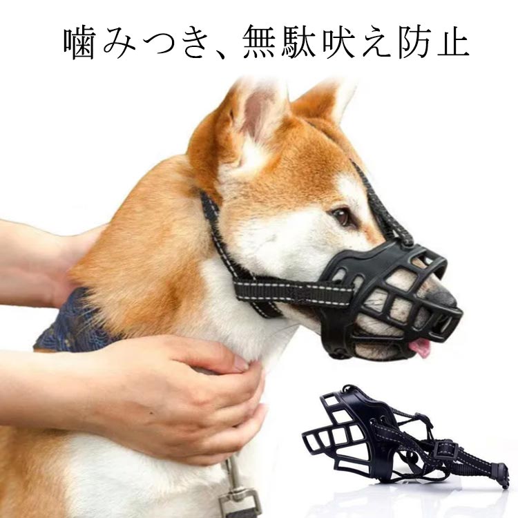 犬 口輪 しつけ用マズル 小型犬 中型犬 大型犬 通気性 噛みつき防止 無駄吠え防止 軽量 柔軟 やわらか プラスチック サイズ調整  外れにくい お散歩 外出 拾い食い予防 傷舐め予防 ペットマスク 蒸れにくい 犬用品 安心 安全 水分補給可能 hakobune