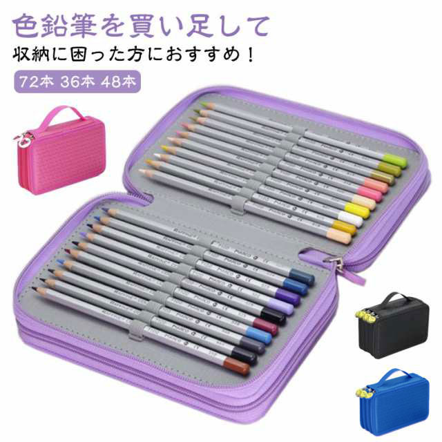 楽天市場】色鉛筆ケース 色鉛筆 収納 ケース 72本 36本 48本 収納可能