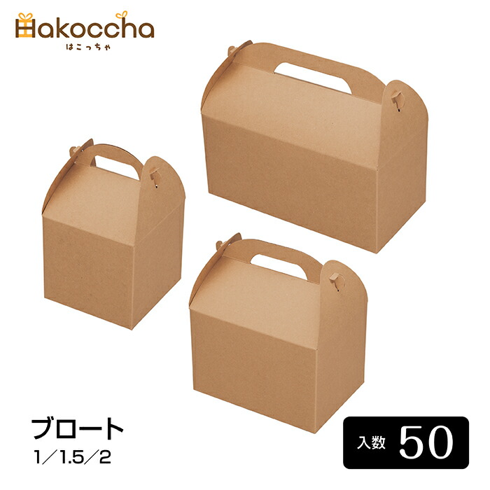 ブロート（3大きさ／各50枚入）箱 差し上げ物ボックス席 差し上げ物箱 包み 差し上げ物ボックス席 呉れて遣る用 荷造り原材料 ラッピング装置 紙箱 手工芸品 赤銅色 食麺麭 食パン差し上げ物 パン屋 食パン シフォン西洋菓子 道の駅 ご当地差し上げ物 領域差し上げ物 ぬいぐるみ