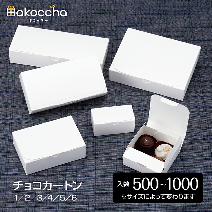 チョコカートン(6サイズ/500~1000枚入)箱 ギフトボックス ギフト箱 パッケージ プレゼントボックス 贈答用 包装資材 ラッピング用品 紙箱 小箱 ホワイト 白色 トリュフ カヌレ キャンディ アクセサリー ネックレス ピアス イヤリング 指輪|はこっちゃ