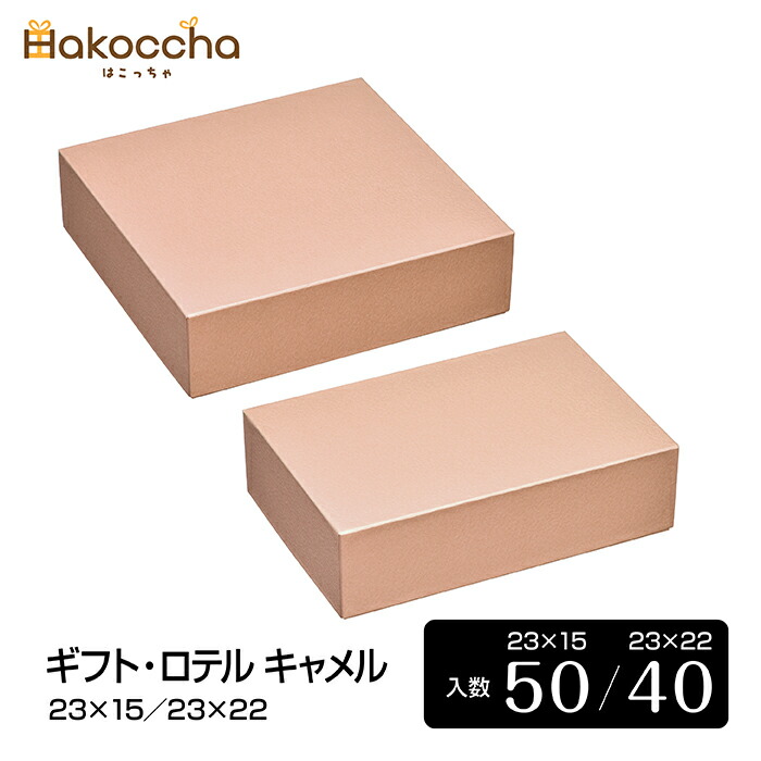 ギフト・ロテル キャメル（2サイズ／40～50個入）箱 ギフトボックス ギフト箱 貼箱 パッケージ プレゼントボックス 贈答用 包装資材 ラッピング用品 紙箱 化粧箱 らくだ色 雑貨 お菓子 焼き菓子 高さ6.5cm 高さ65mm｜はこっちゃ