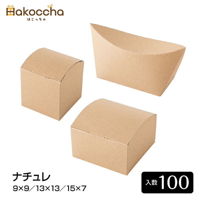 ナチュレ 9×9・13×13・15×7（3大きさ／各100枚入）箱 差し上げ物ボックス席 差し上げ物箱 包み 差し上げ物ボックス席 呉れて遣る用 荷造り原材料 ラッピング装置 紙箱 手工芸品 赤銅色 御菓子 御菓子差し上げ物 4号 4寸 タイ 焼きお菓子 焼お菓子 もの言う花差し上げ物