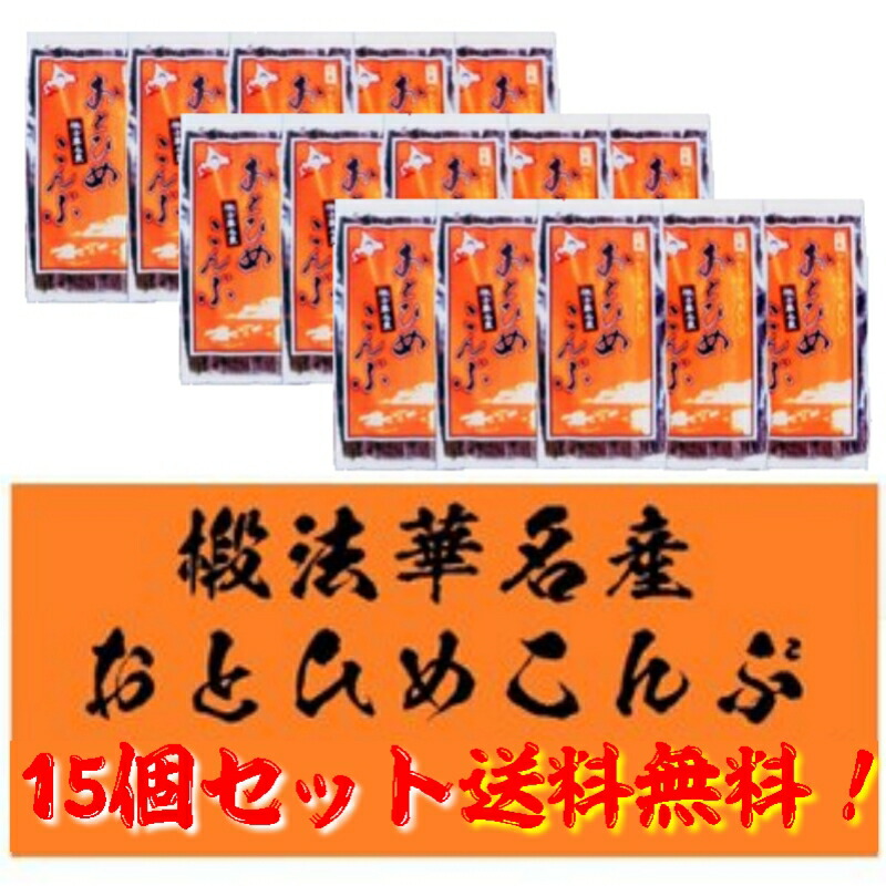 おとひめこんぶ<br /> 130g×15個<br />〈産地直送〉送料無料！<br />