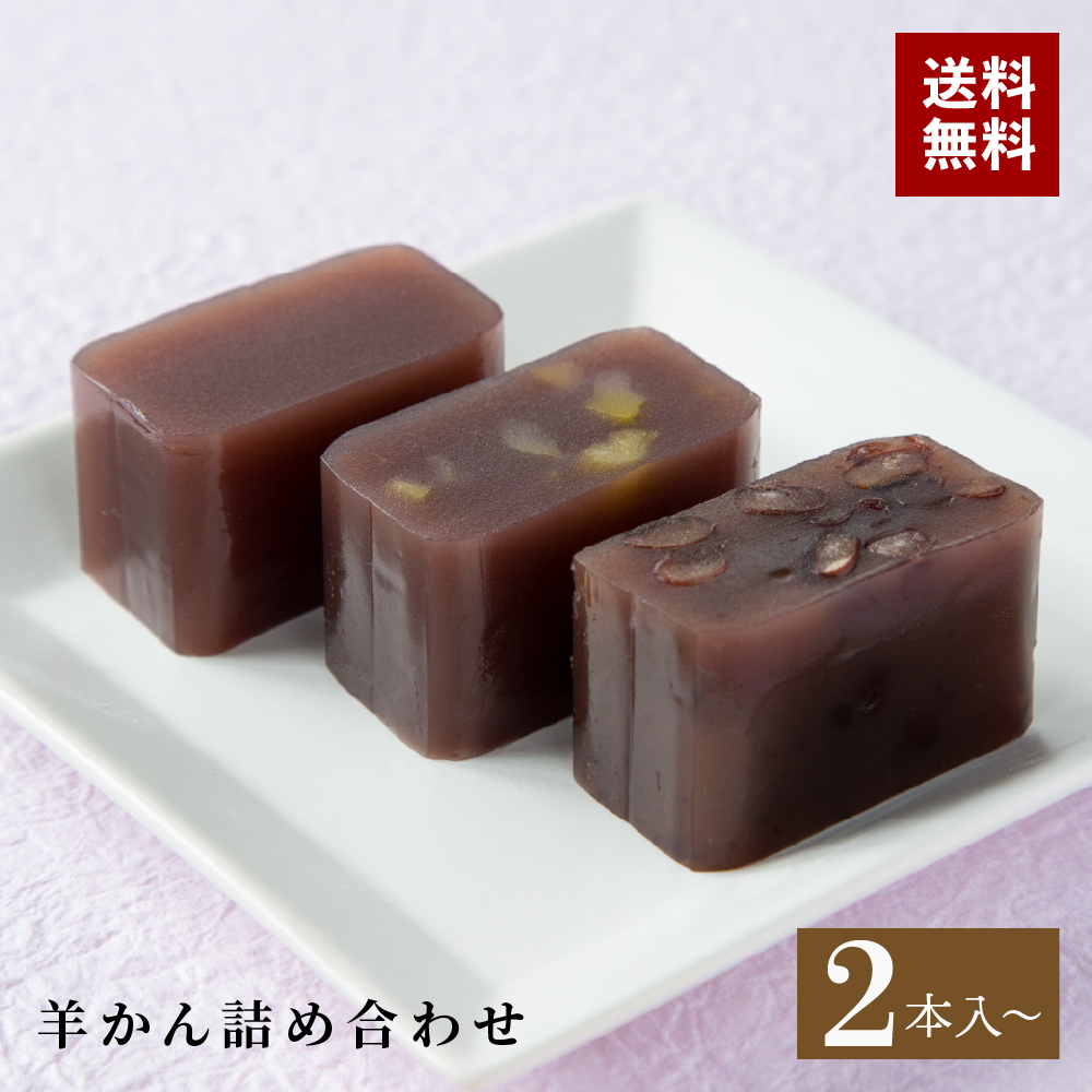 【楽天市場】【送料無料】羊かん詰め合わせ 2本入 3本入 5本入 ようかん 和菓子 お菓子 餡子 餡 あんこ 小豆 小倉 栗 贈り物 ギフト ...