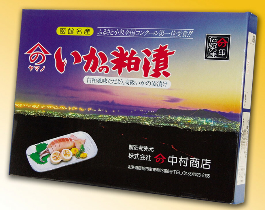 【ヤマノ中村商店】いか粕漬（10尾入）