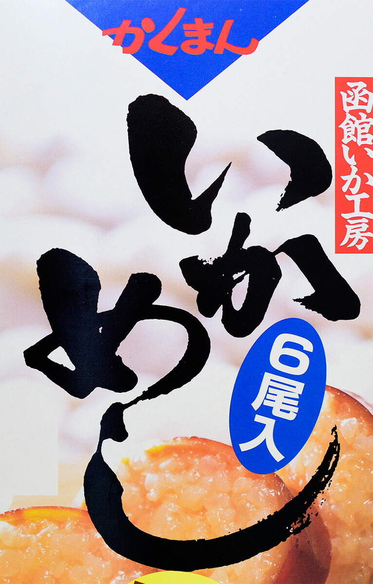 楽天市場 かくまん 函館いかめし ６尾入化粧箱入 函館旬彩喰楽舞