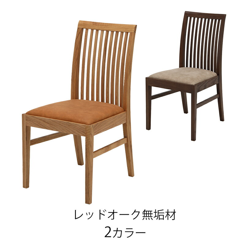 2脚セット ダイニングチェア 椅子 レッドオーク無垢 レザー調ファブリック 縦格子 ブラウン ナチュラル モダン シンプル IC-007 IC-008 dining chair ダイニングチェア LEGACY 岩倉榮利