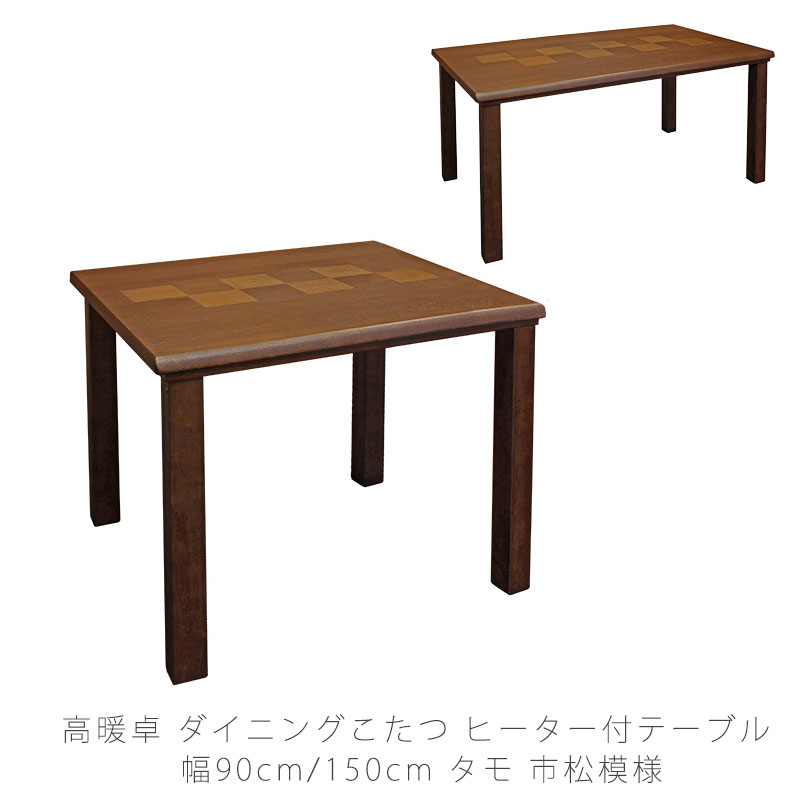 楽天市場】こたつ ダイニングテーブル ハイタイプこたつテーブル 高暖